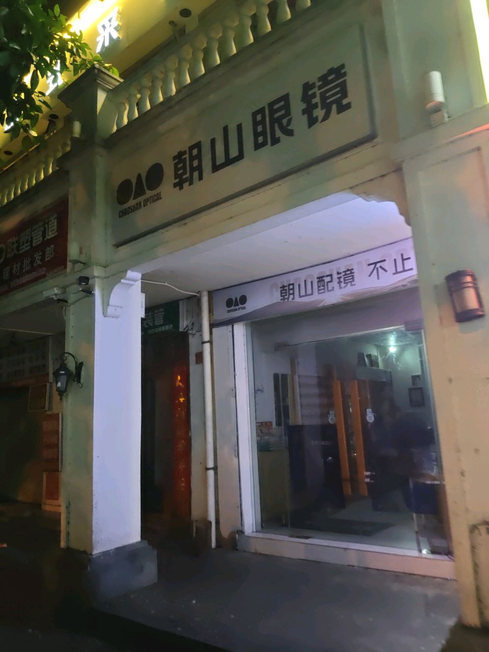 朝山眼镜(天涯区儋州社区店)