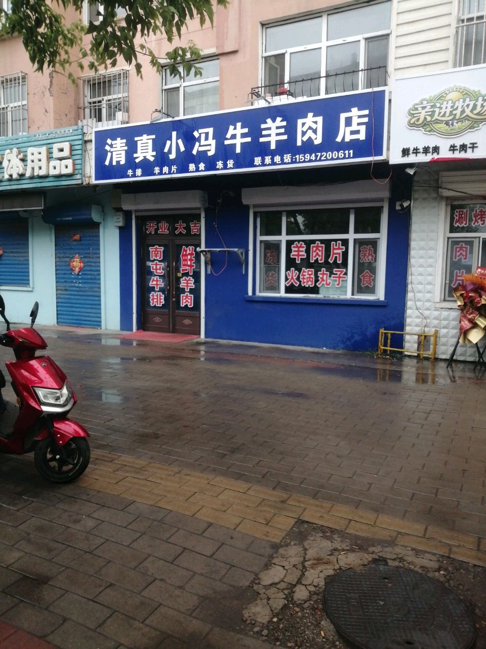 清真小冯牛羊肉店
