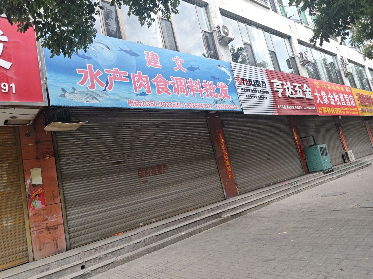 建文水产肉食调料批发(怡欣苑店)