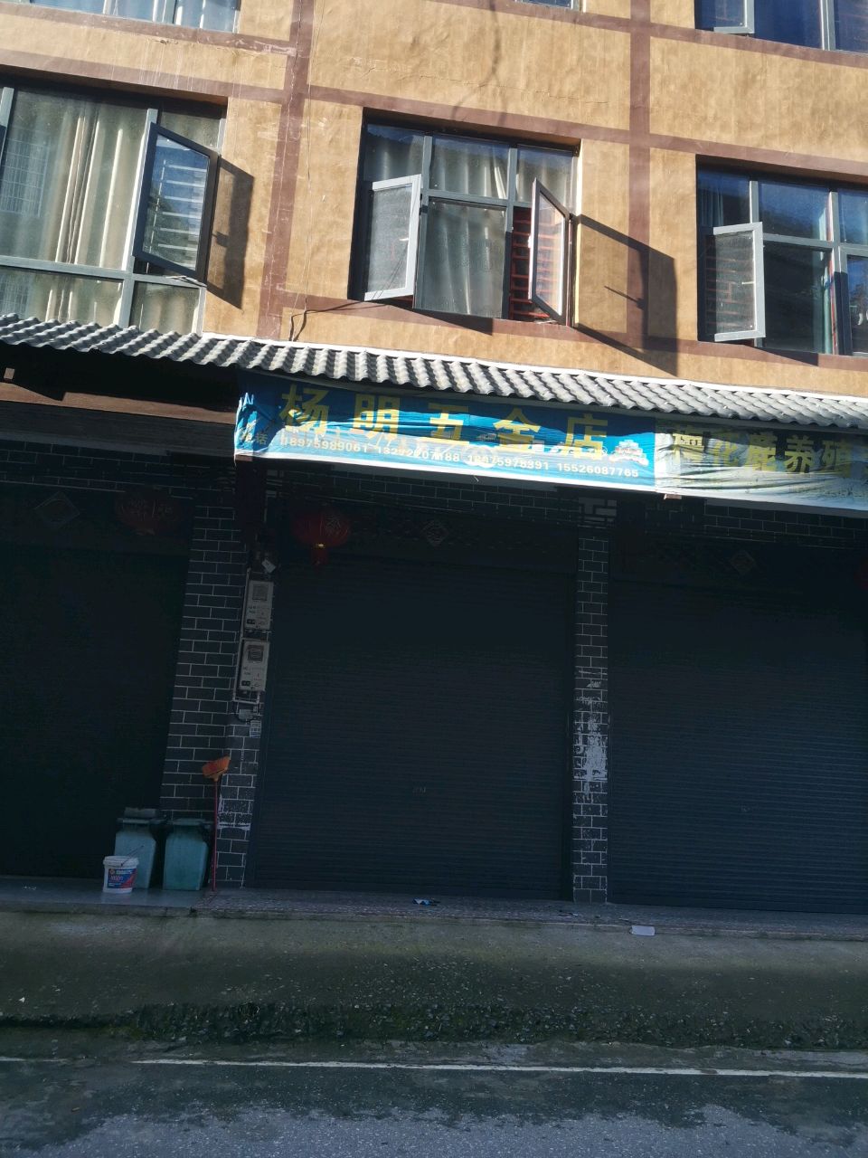 黄金杨明五金店