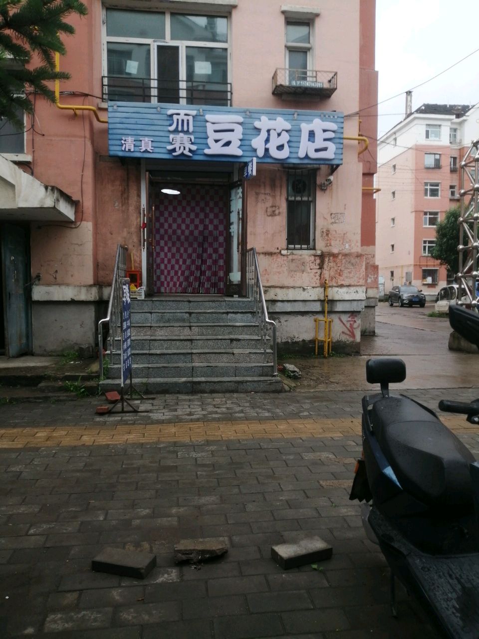 清真而赛豆花店