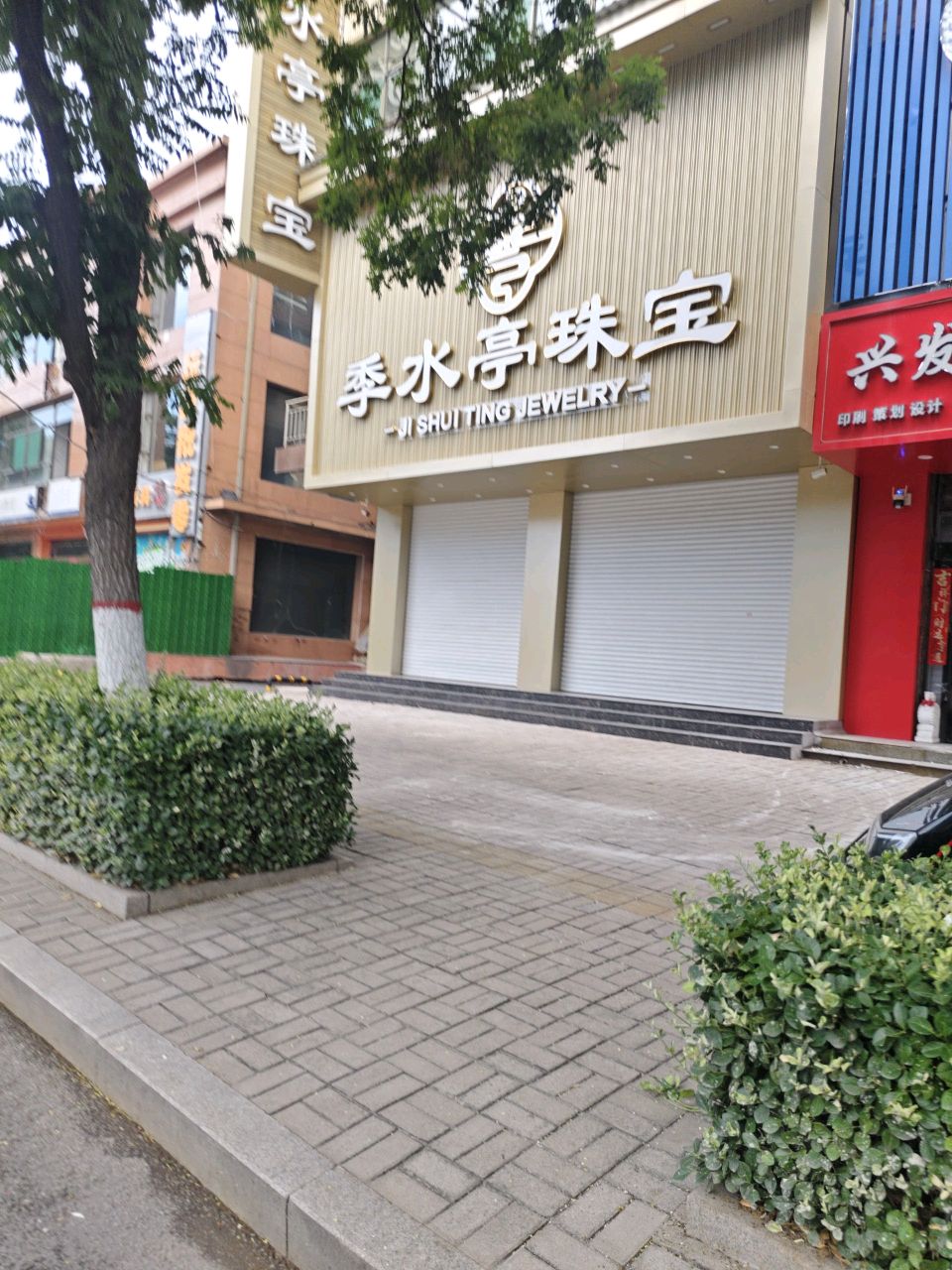 季水亭珠宝