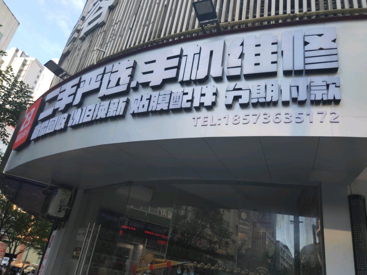 23小时智能通讯二手严选手机维修