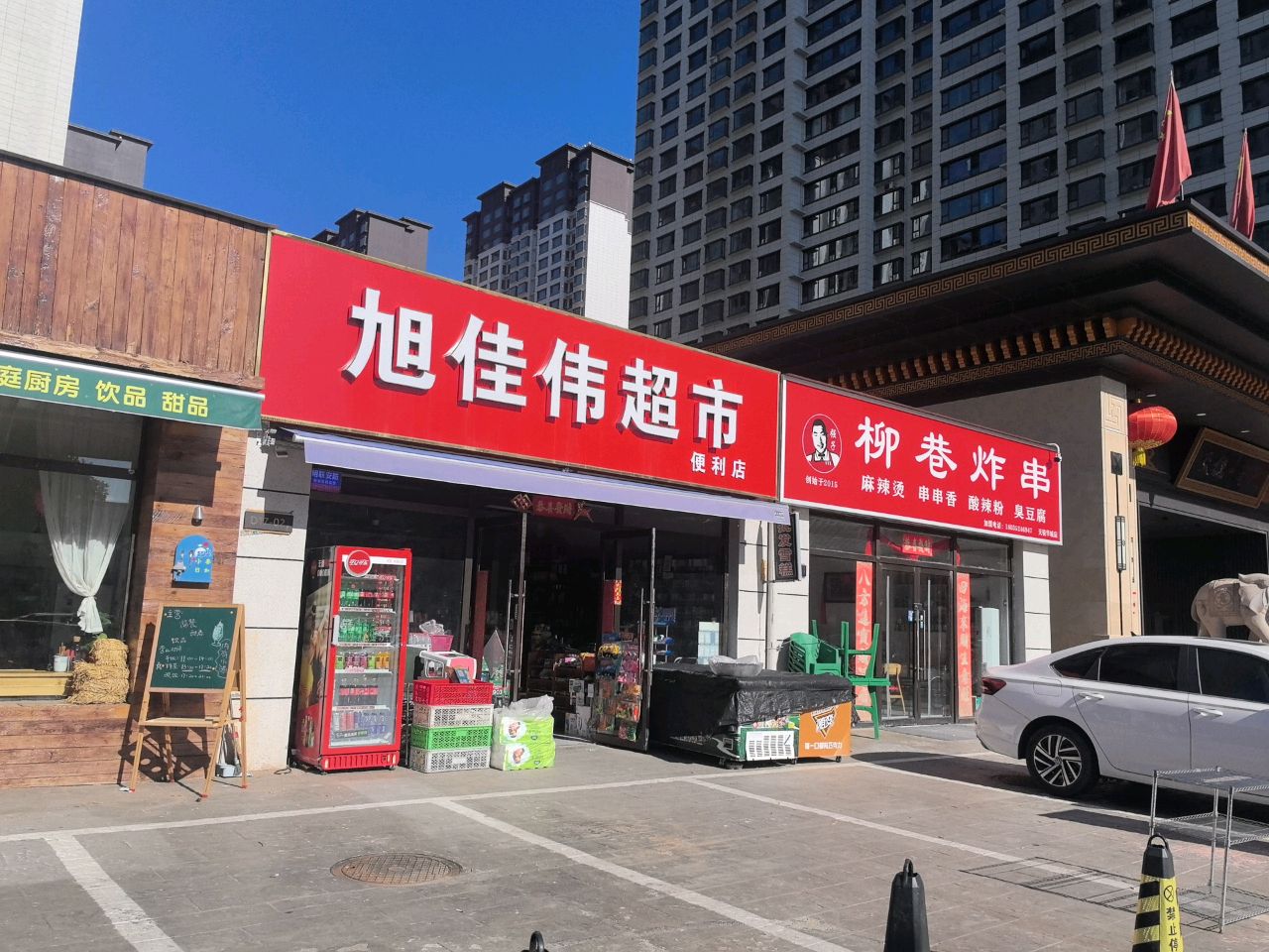 旭佳伟超市