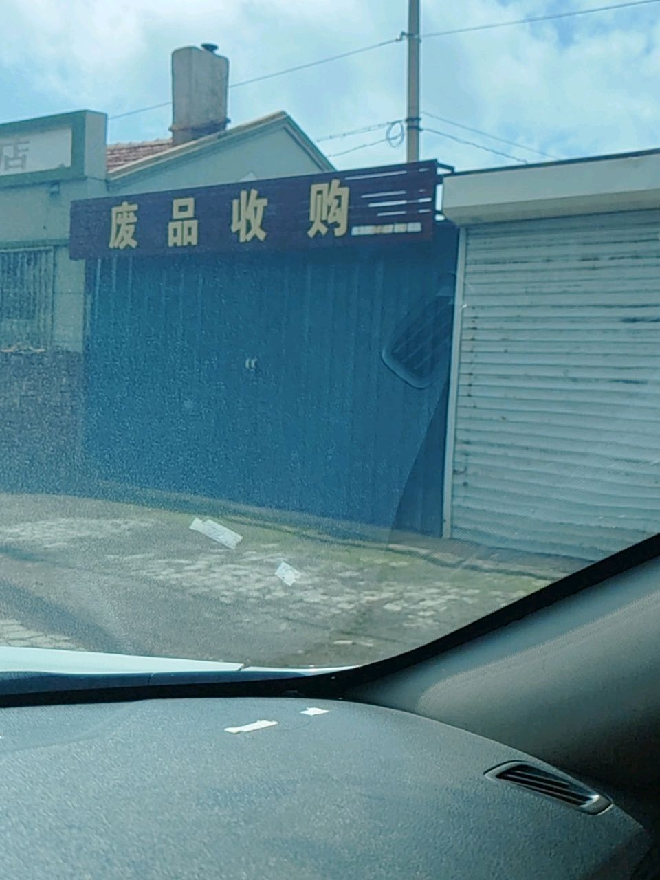 废品收购