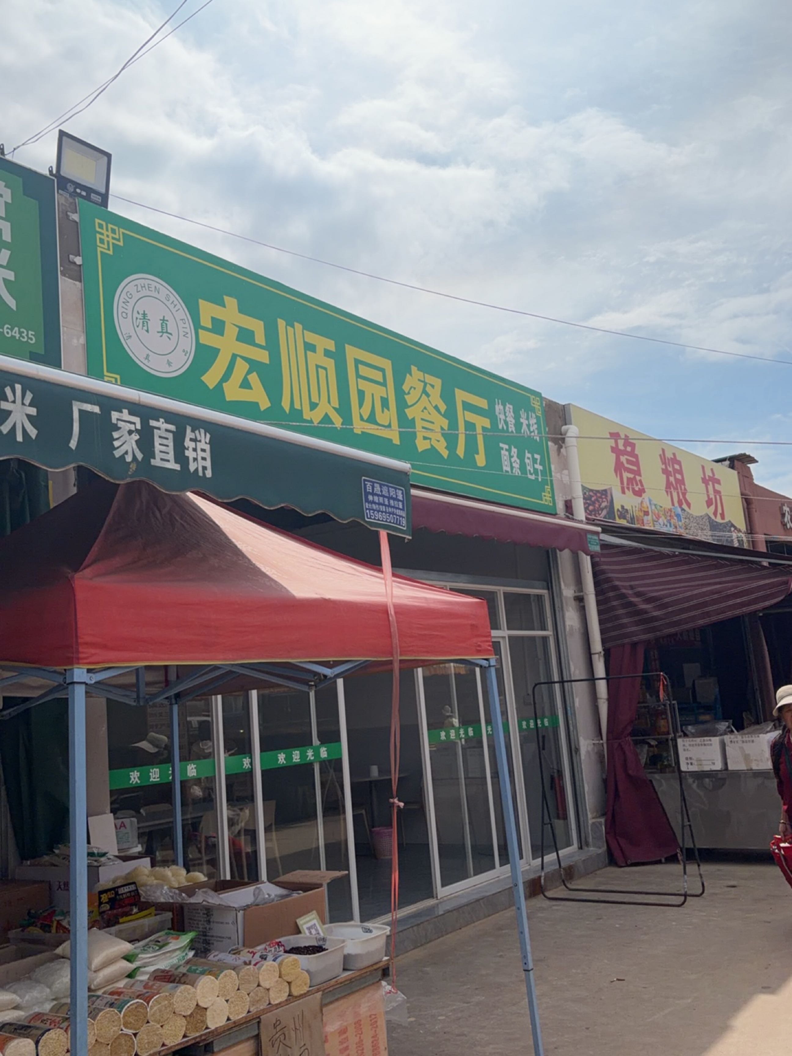 清真宏顺园餐厅