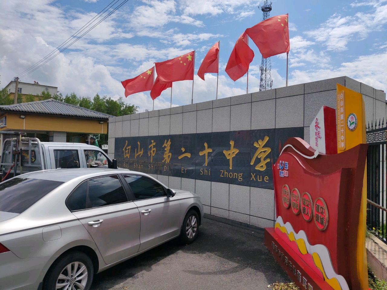 白山市第二十中学