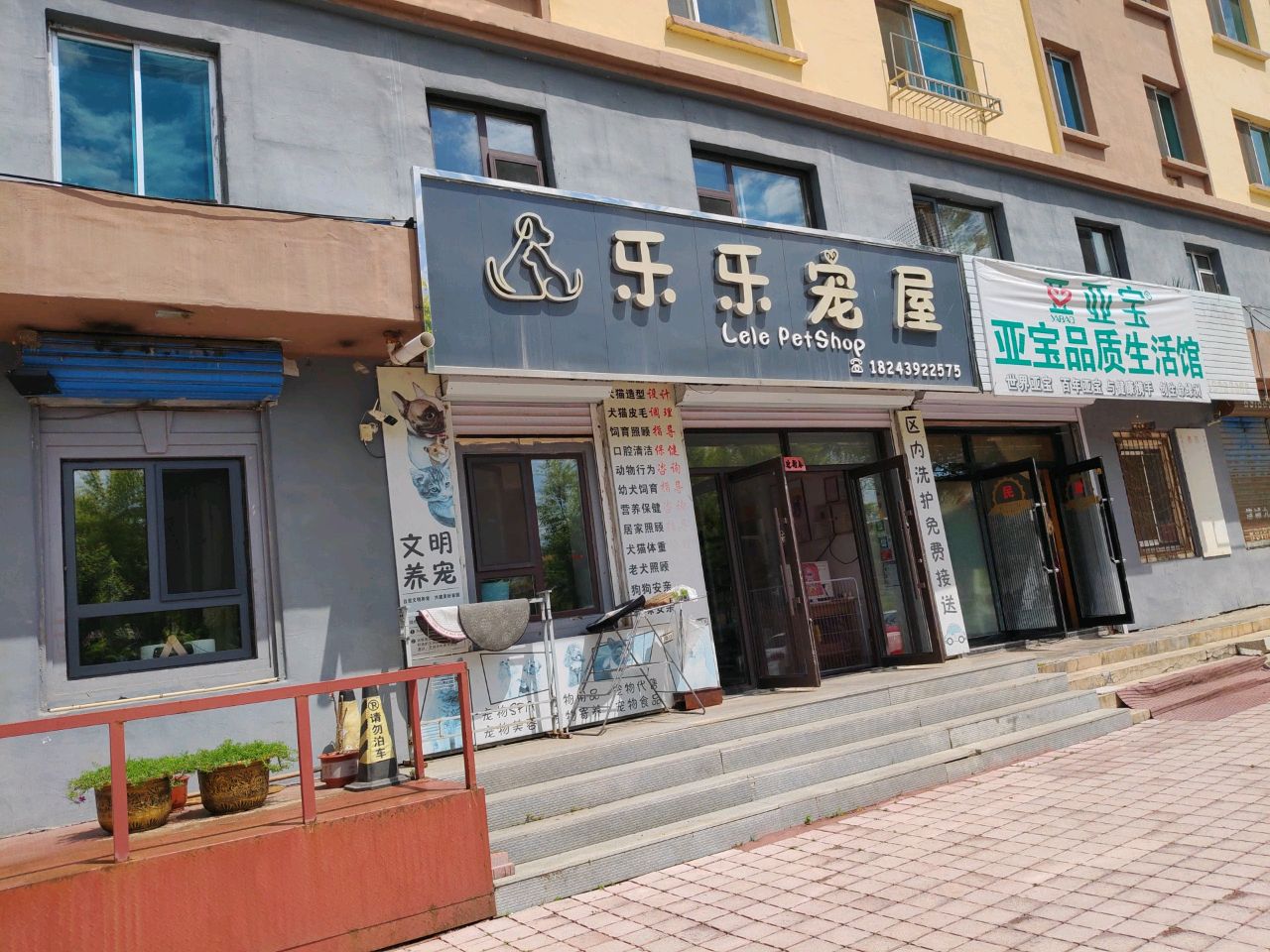 乐乐宠屋