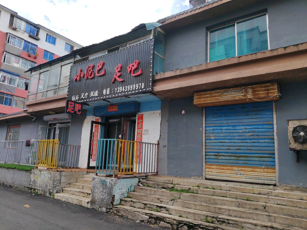 小泥巴足吧