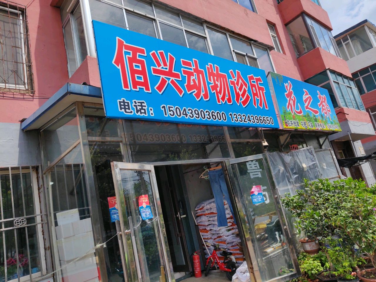 佰兴动物诊所(滨江花园小区店)