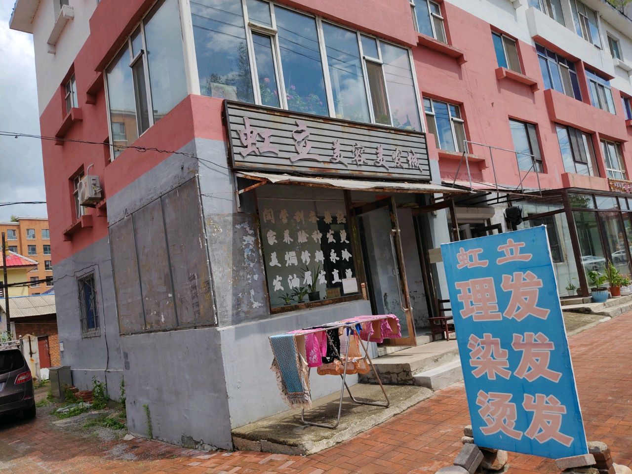 虹立美容美发城(滨江花园小区店)
