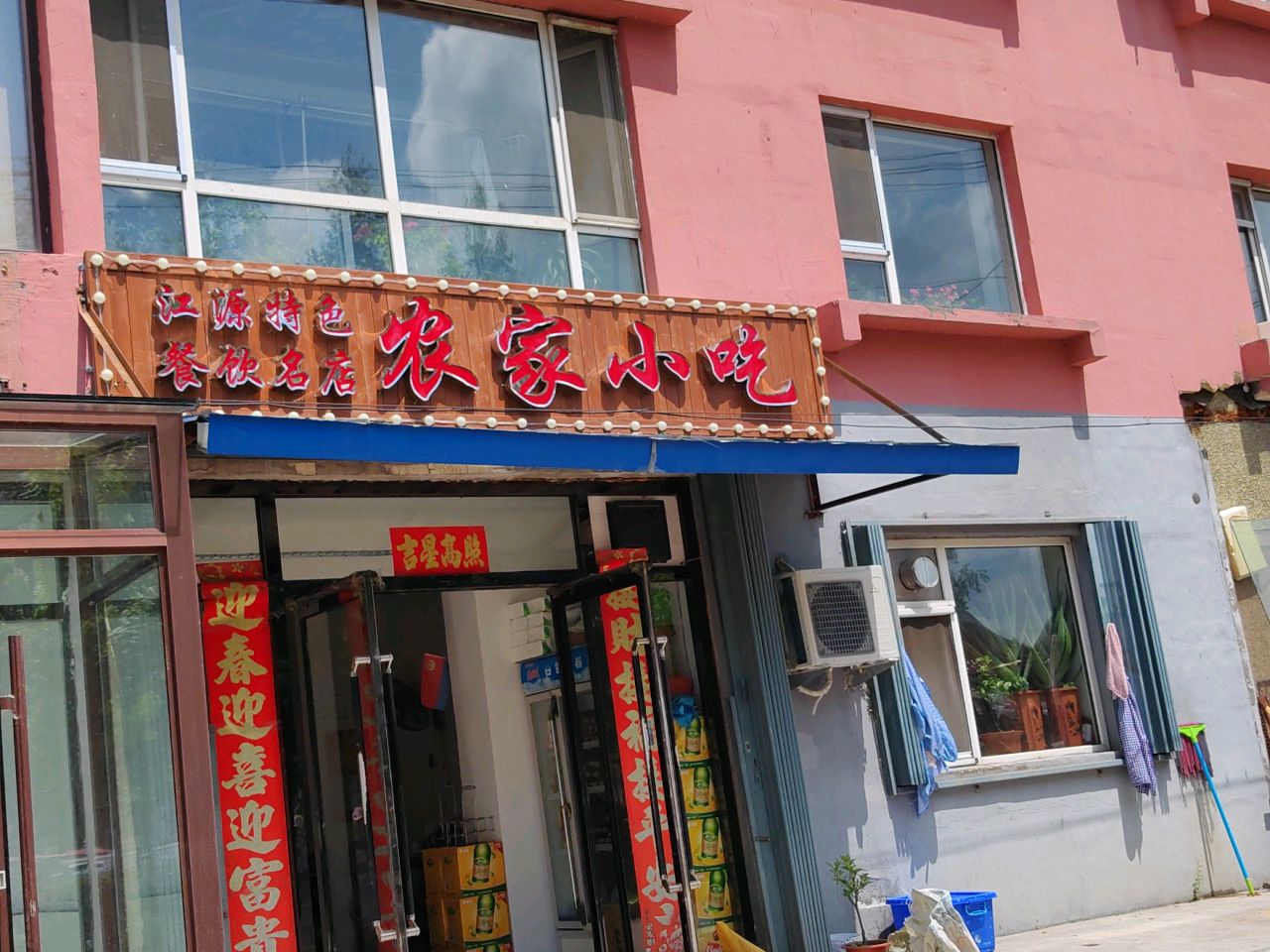 农家小吃(滨江北街店)