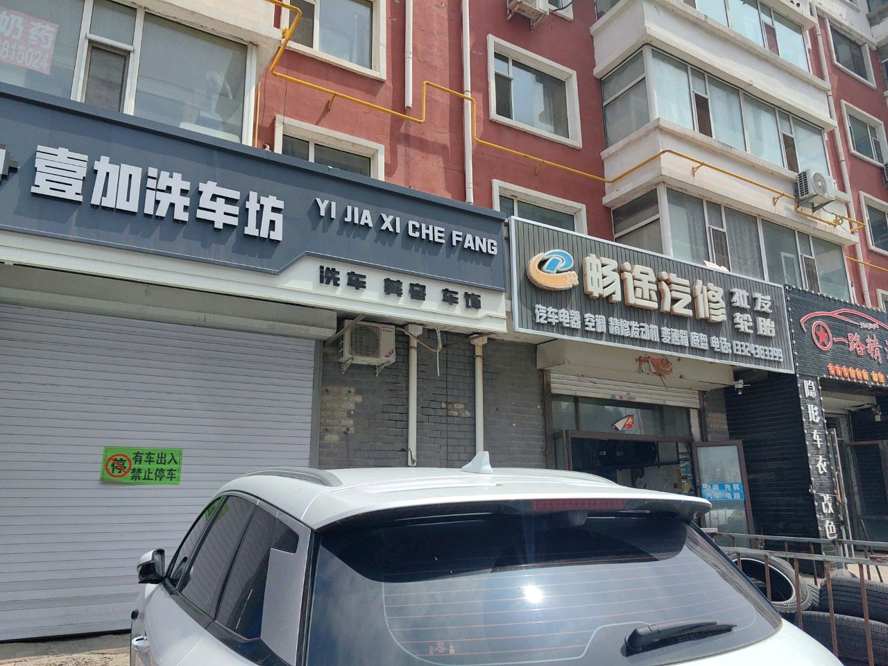 畅途汽修轮胎行