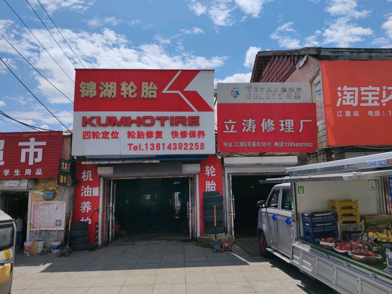 立涛修理厂