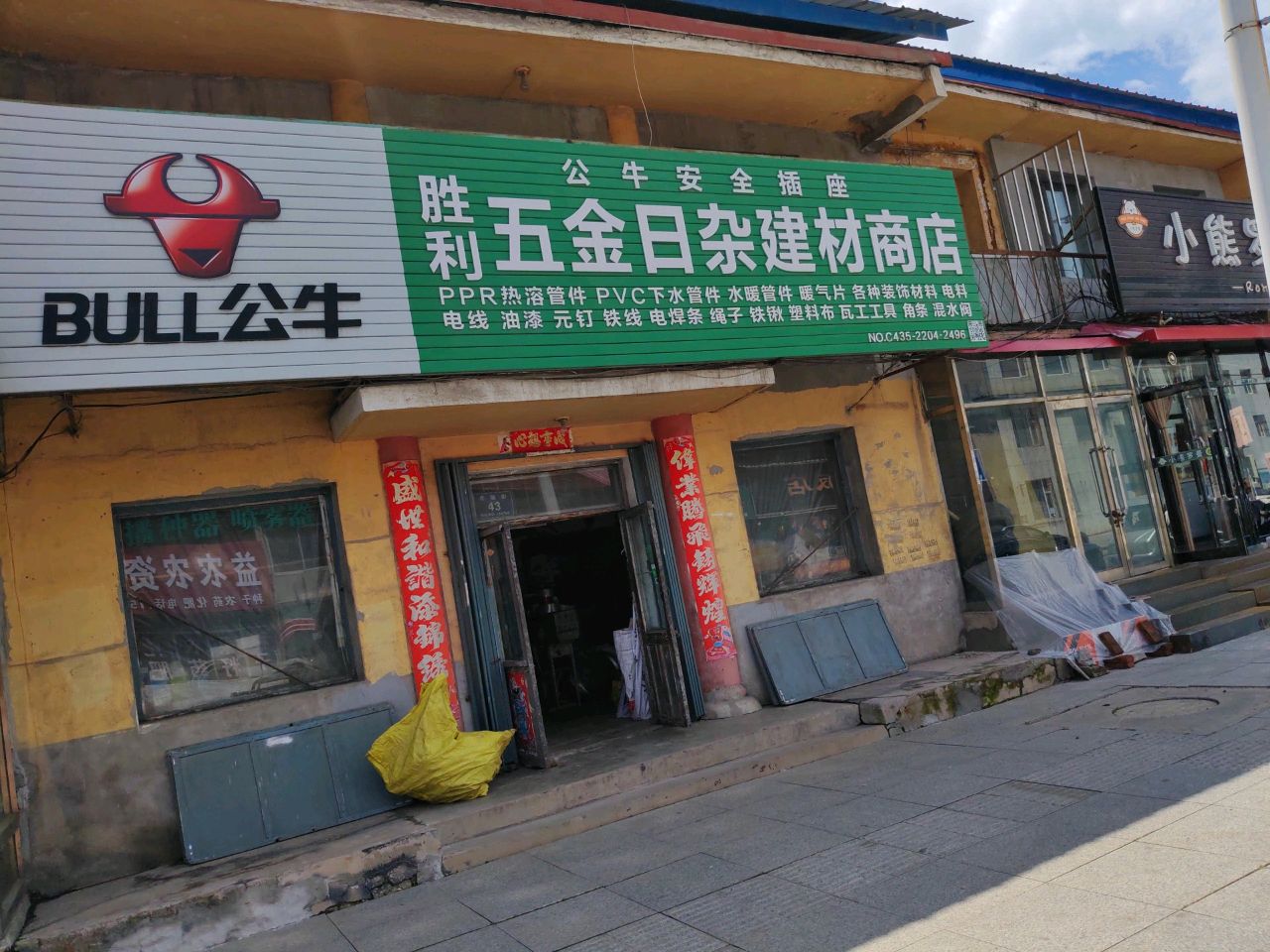 胜利五金日杂建材商店