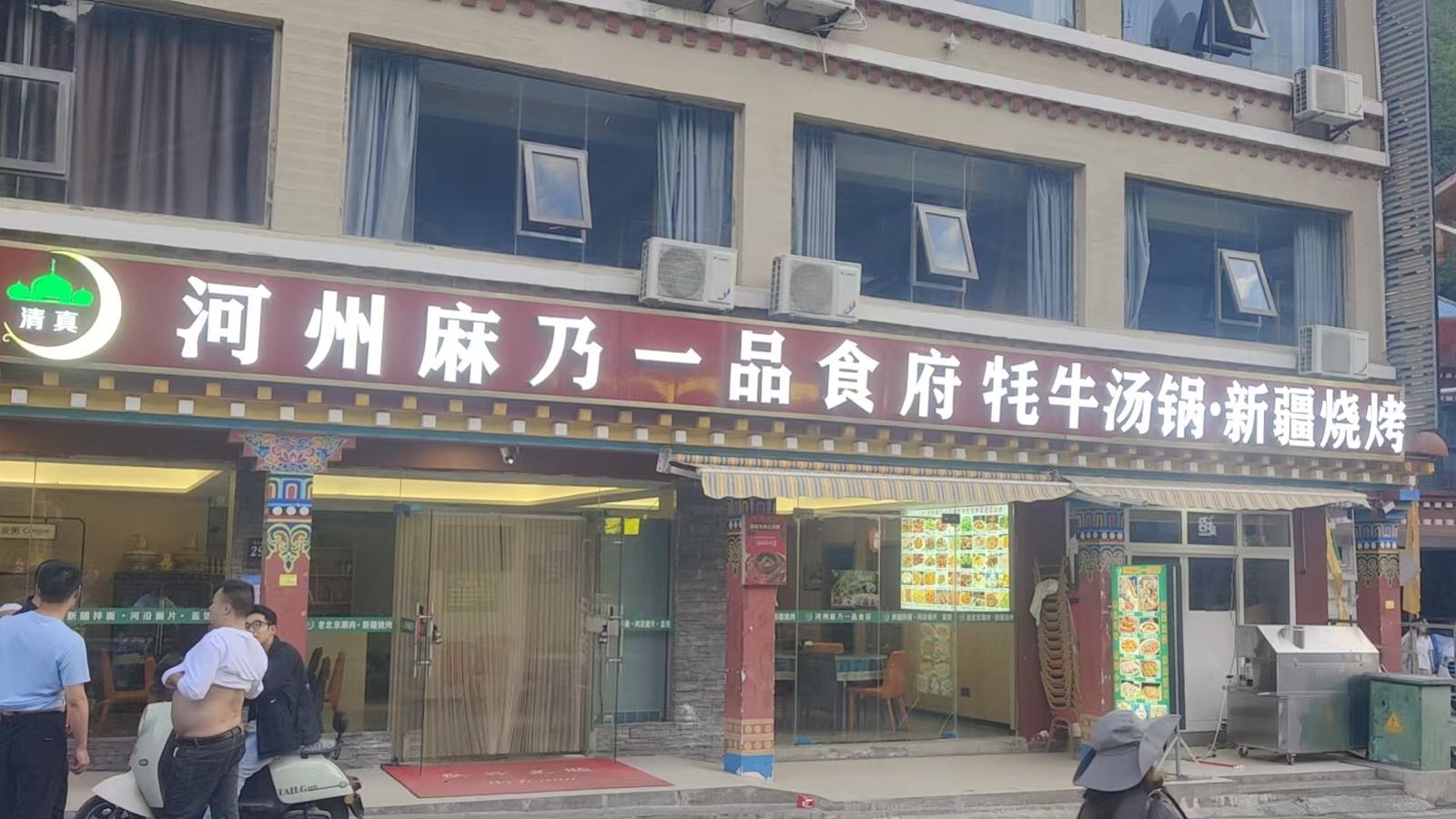 九寨沟景区河州麻乃清真一品食府
