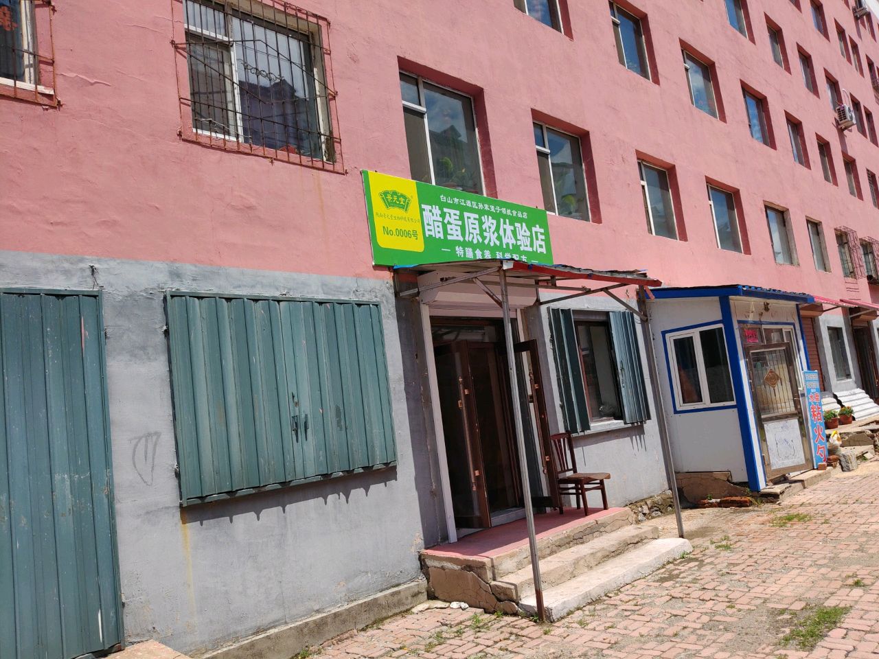 醋蛋归元液体验店