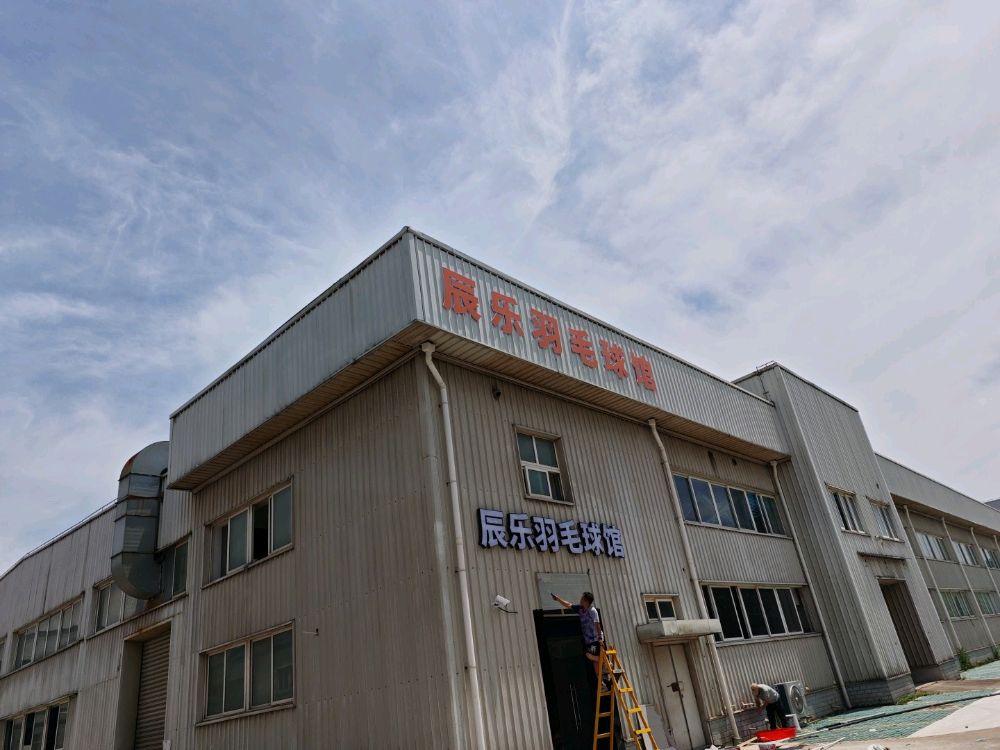辰乐羽毛球馆