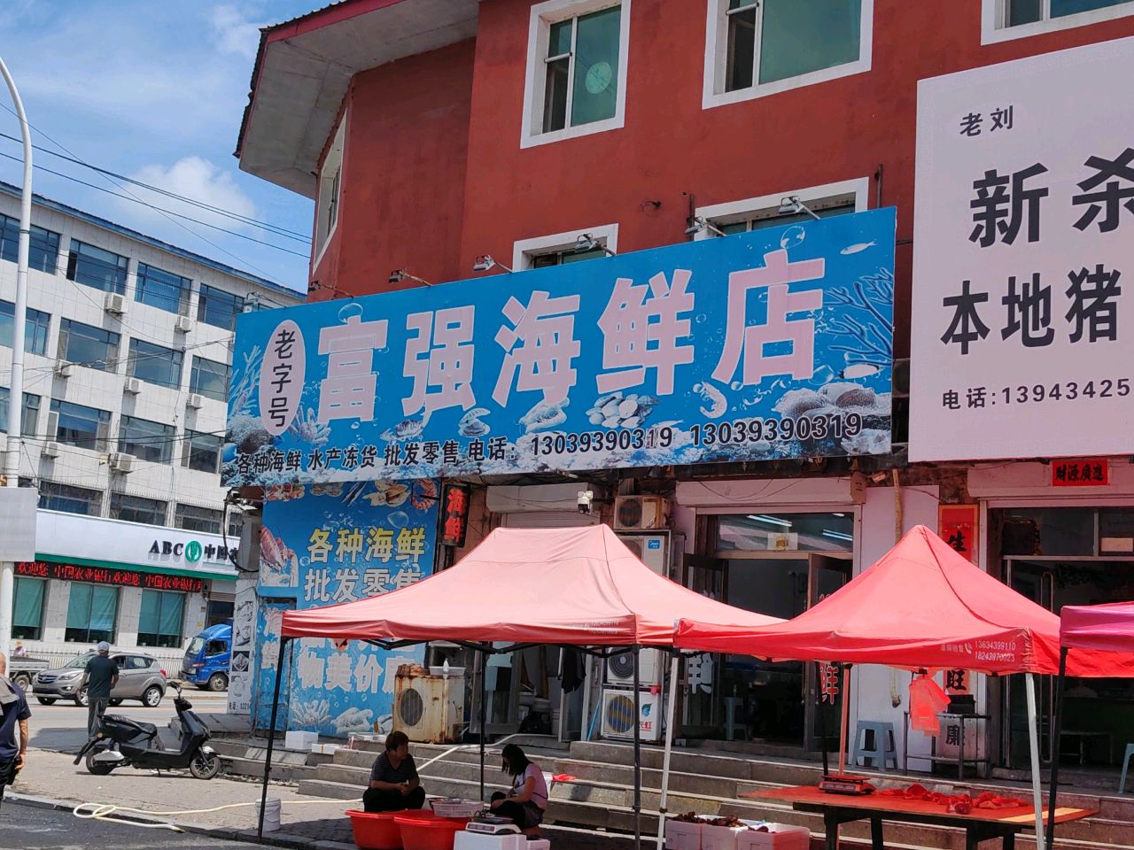 富强海鲜店