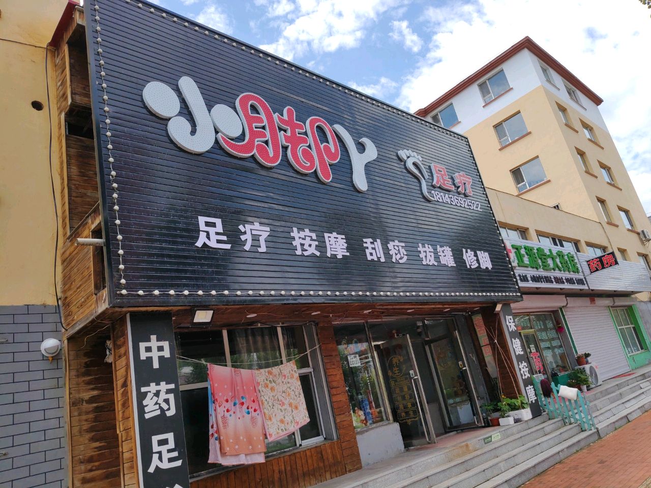 小脚丫足疗按摩