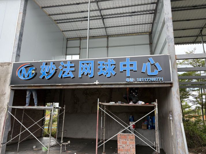 妙法网球中心