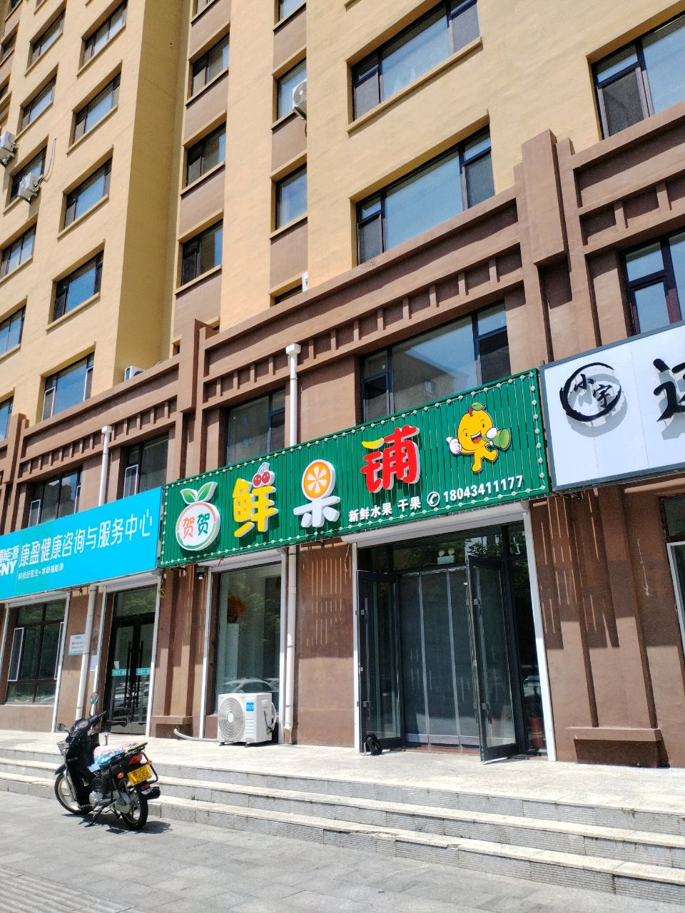 贺贺鲜果铺