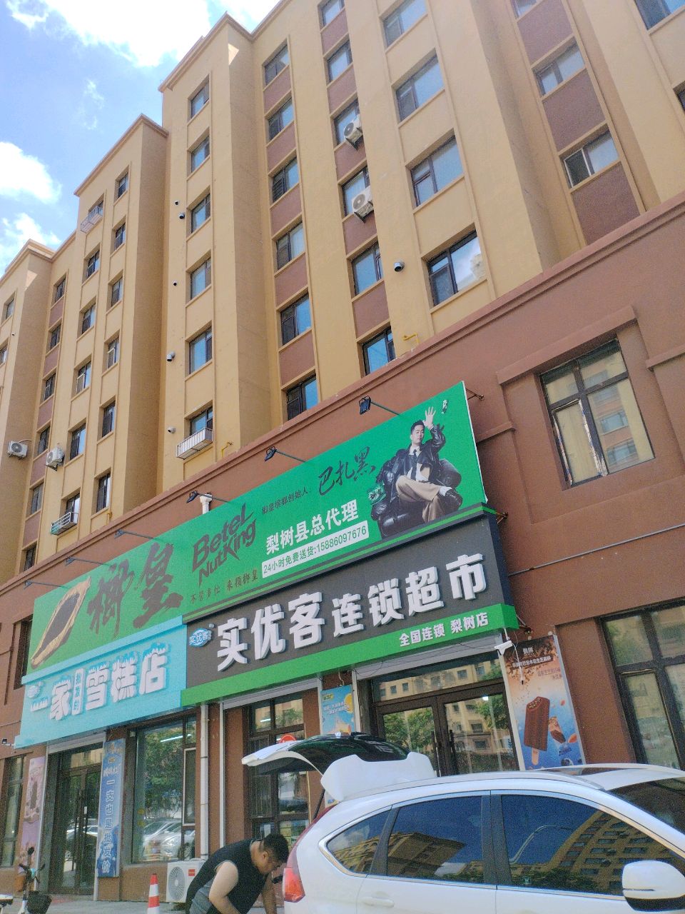 实优客连锁超市(梨村店)