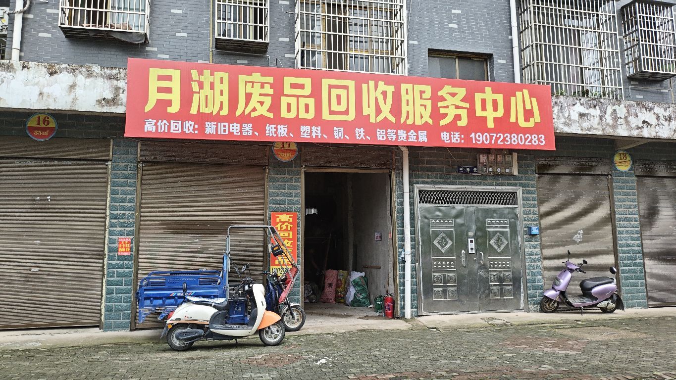 月湖废品回收服务中心