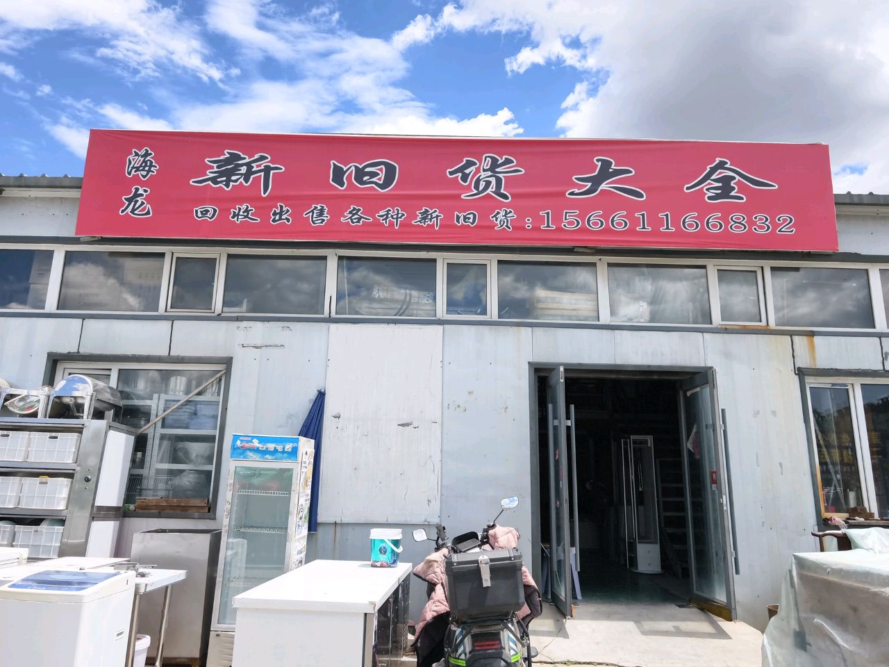 海龙新旧货