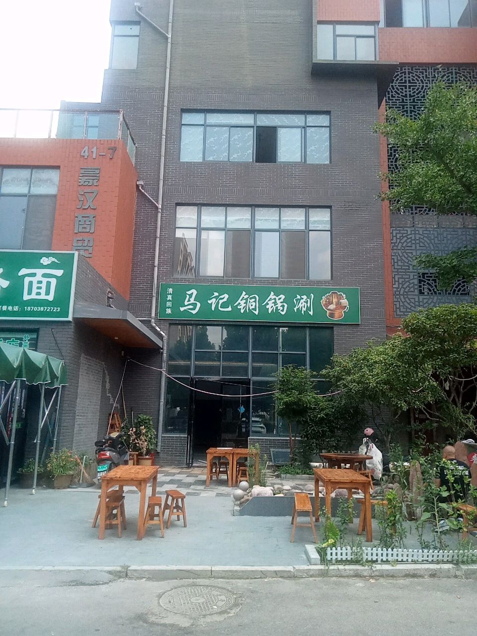 清真马记饸饹面铜锅涮羊肉