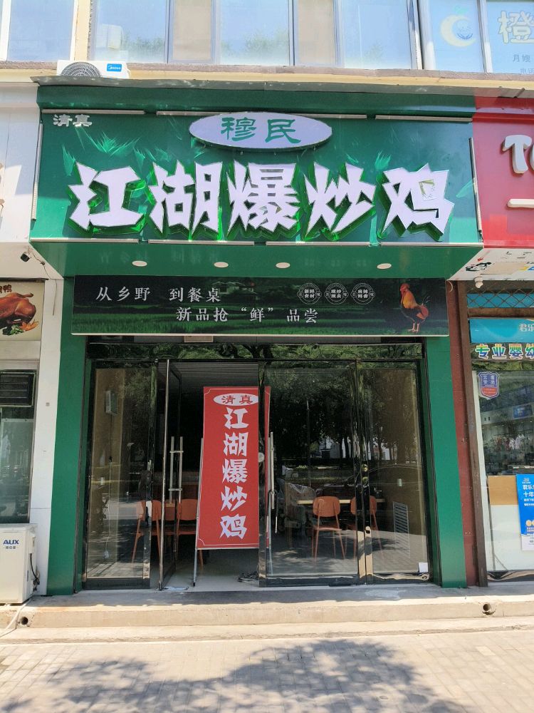 穆民江湖爆炒鸡