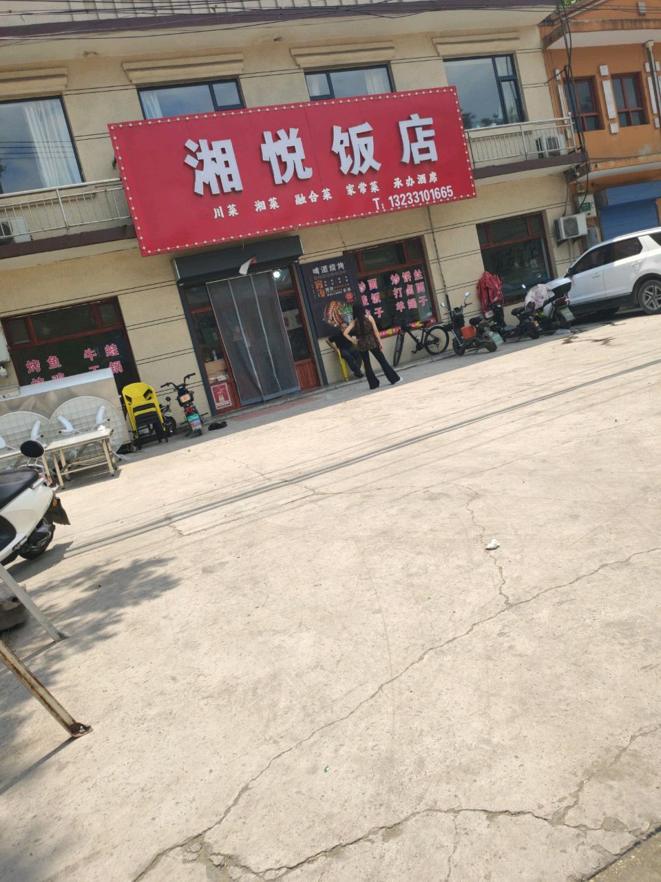 湘悦饭店
