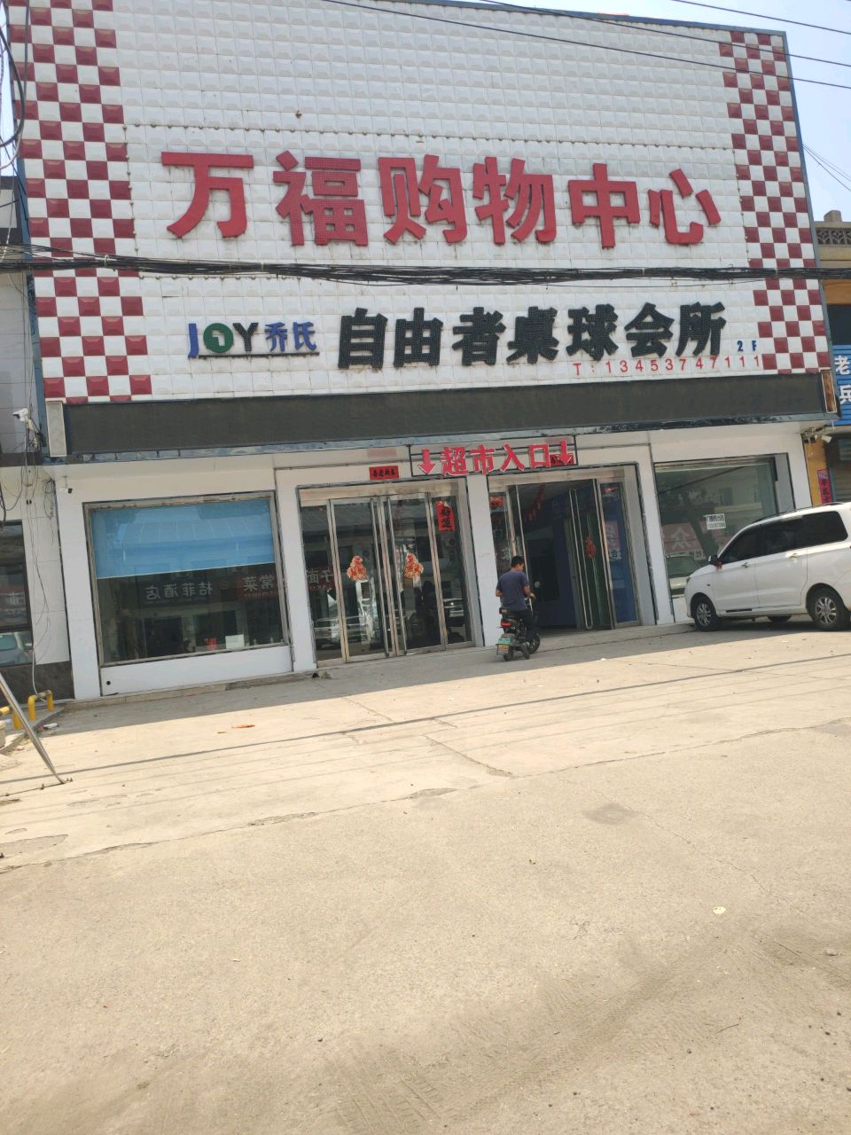 乔氏自由者桌球会所(甘亭店)