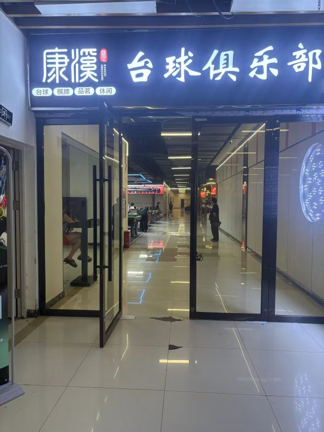 康溪盛世台球俱乐部