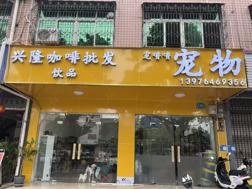 宠噜噜宠物体验馆