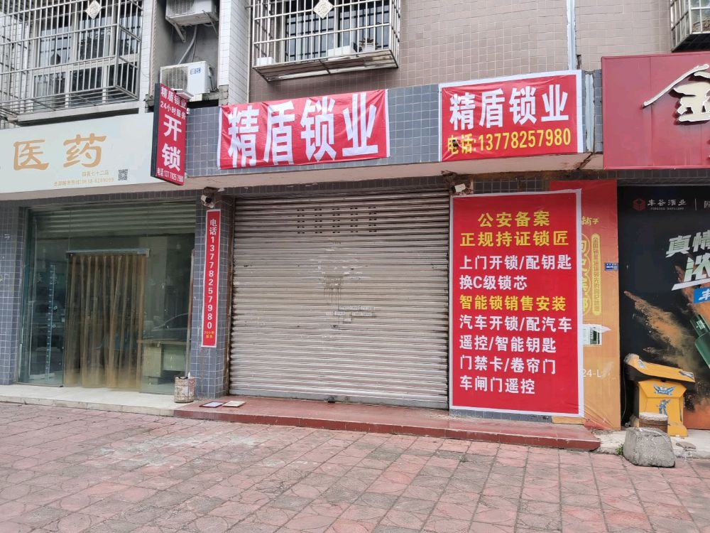 精盾锁业