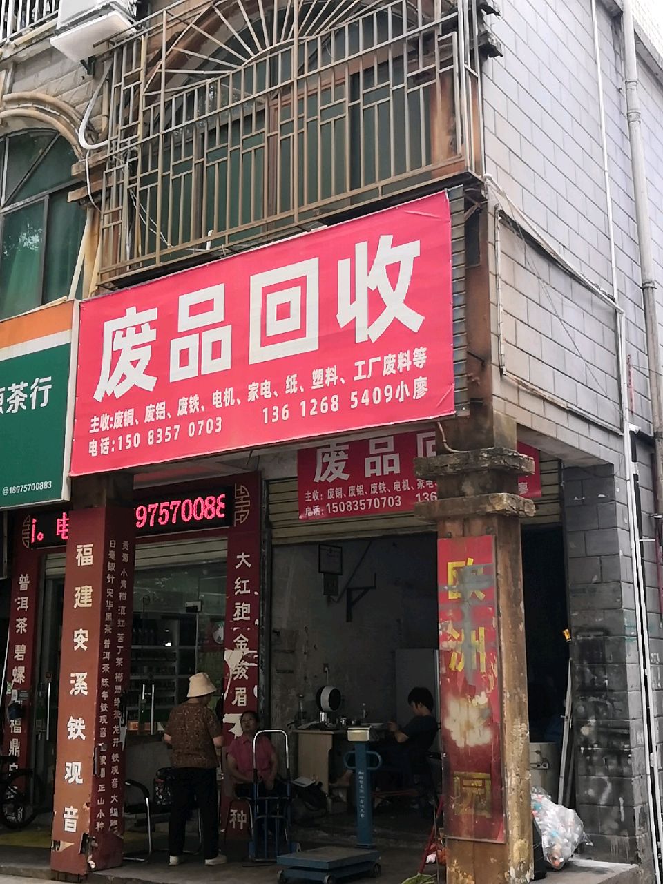 废品回收