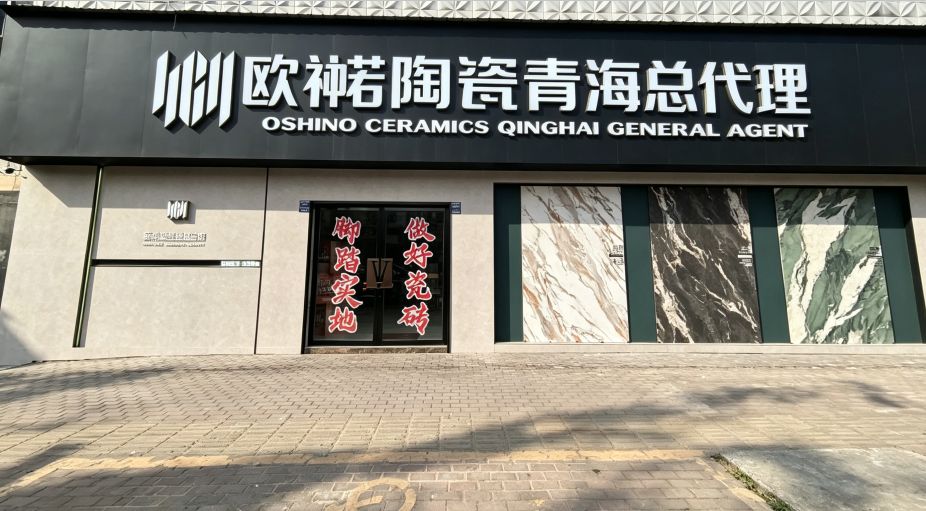 欧神诺陶瓷青海总代理(青海建国物流建材市场店)