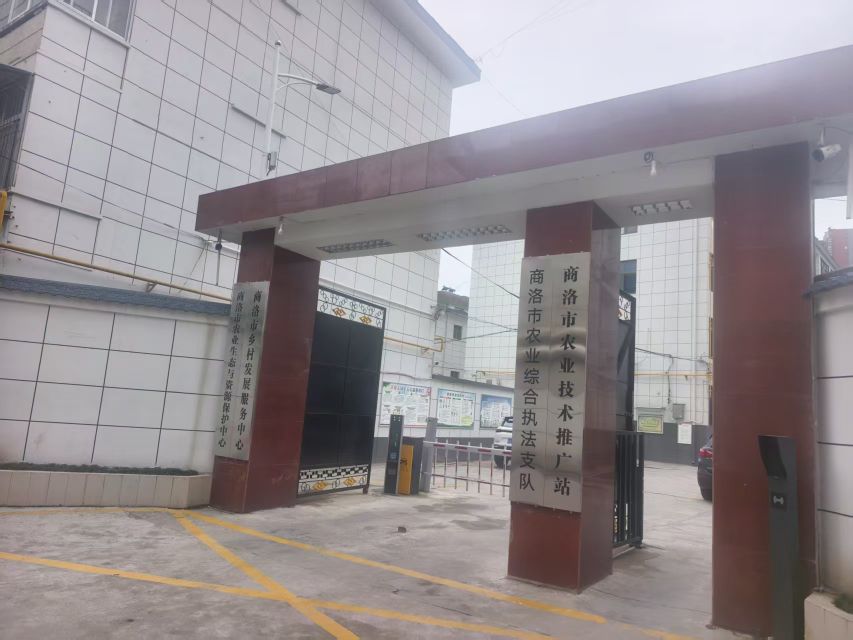 商洛市农业技术推广站