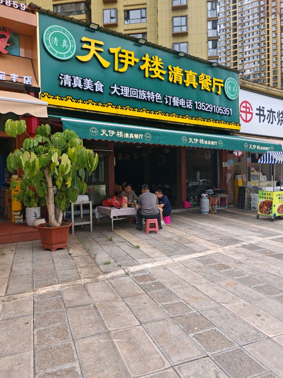 天伊楼清真餐厅
