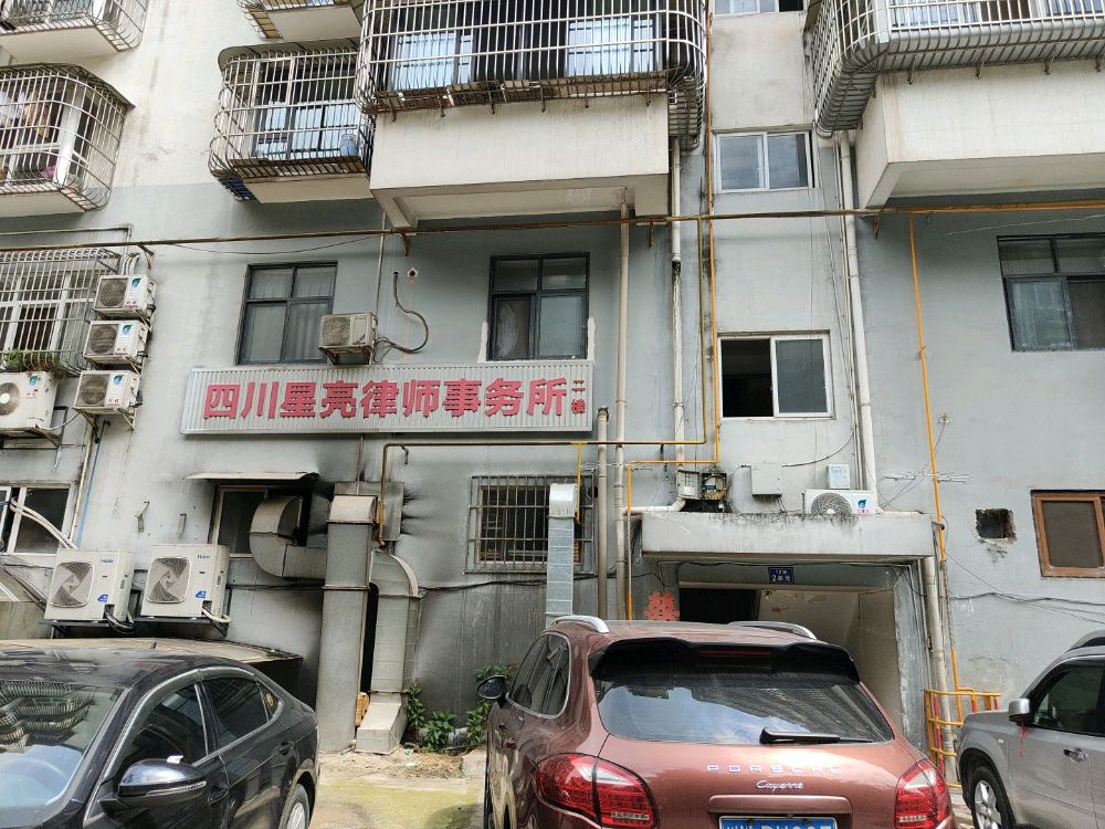 四川星亮律师事务所