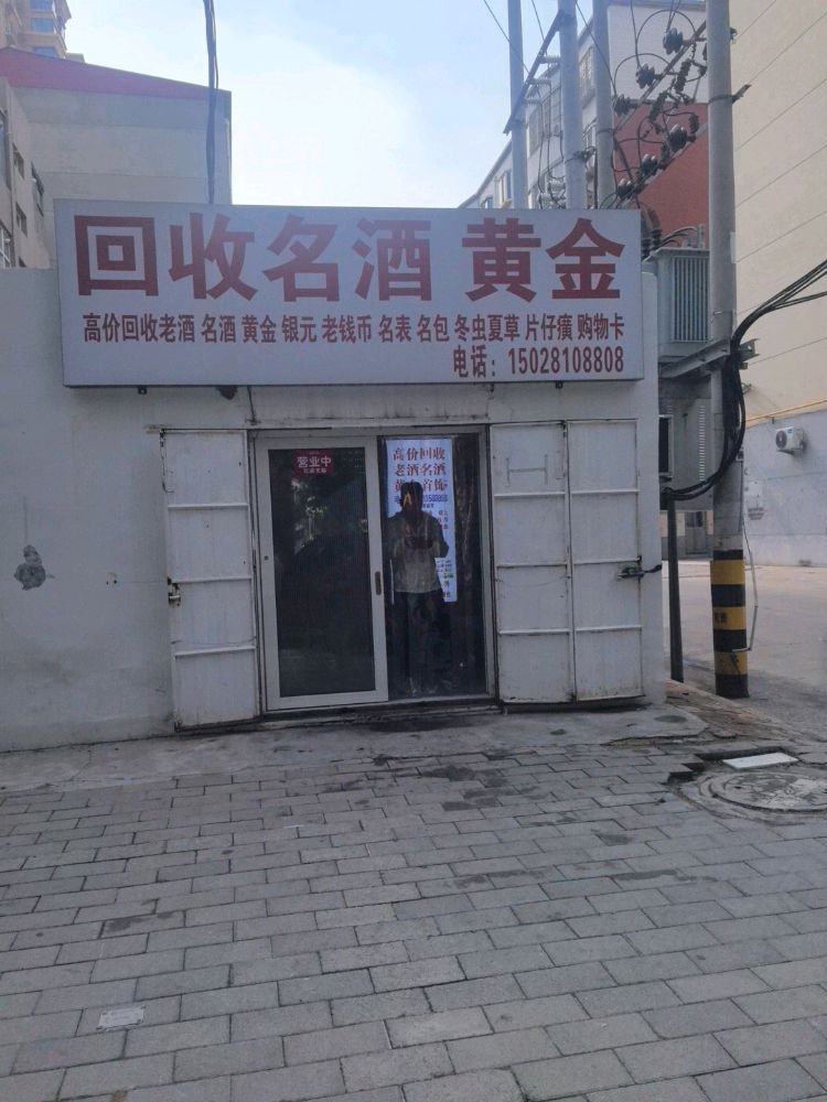 新乐市回收名酒黄金