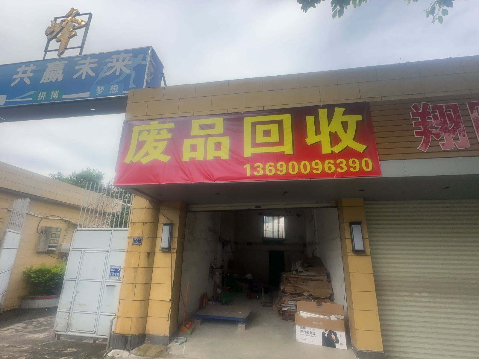 废品回收