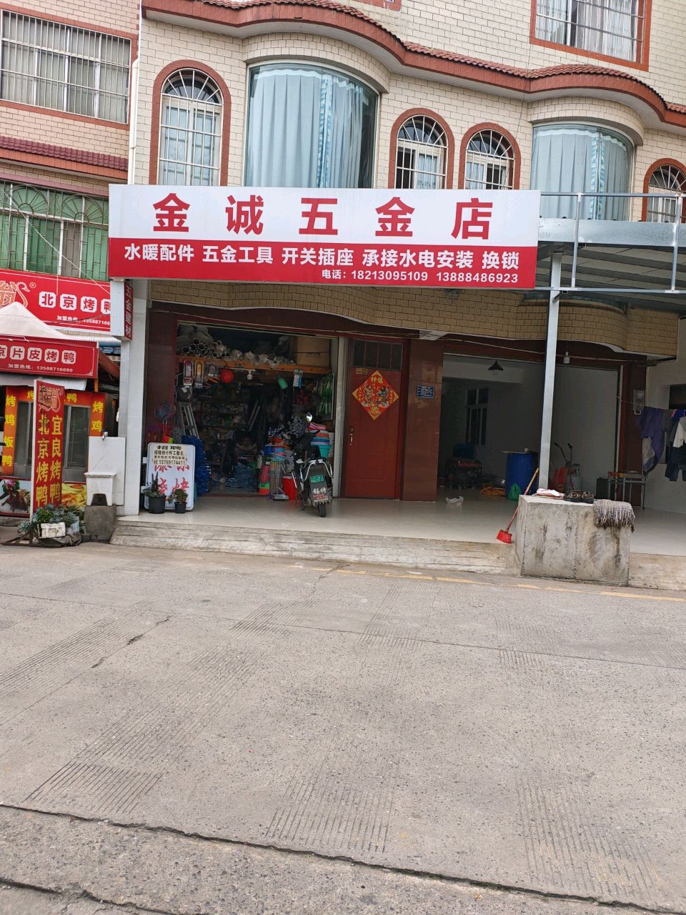 金诚五金店