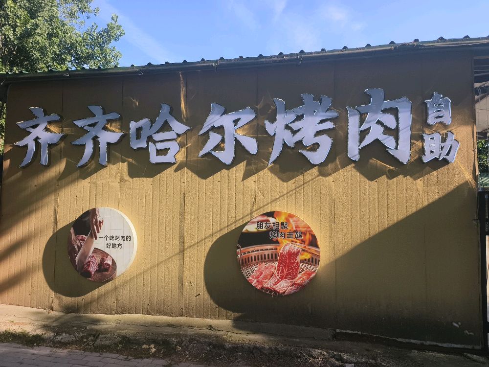 齐齐哈尔烤肉自助