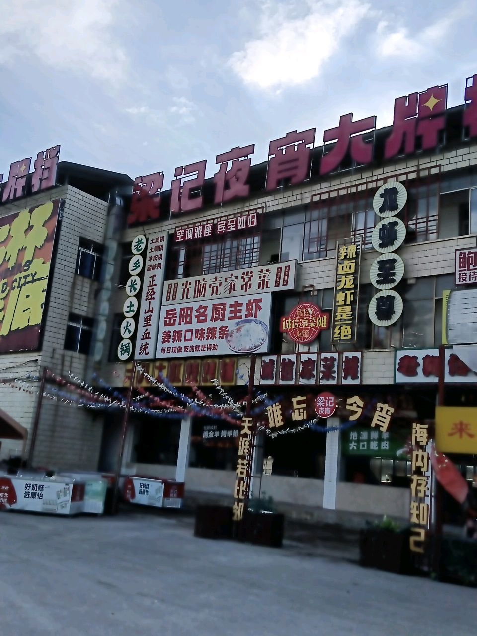 梁记夜宵大排档