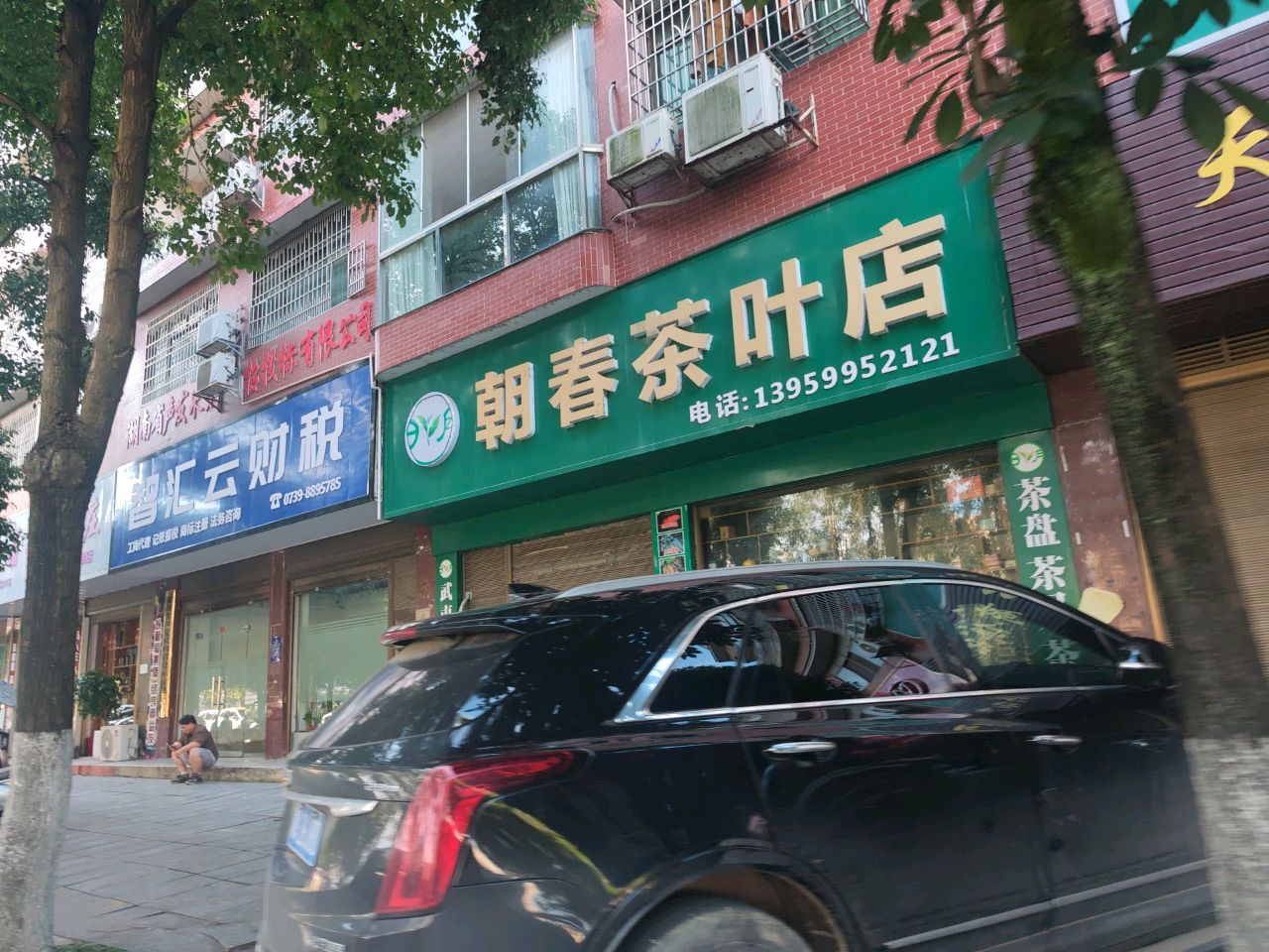 朝春茶叶店