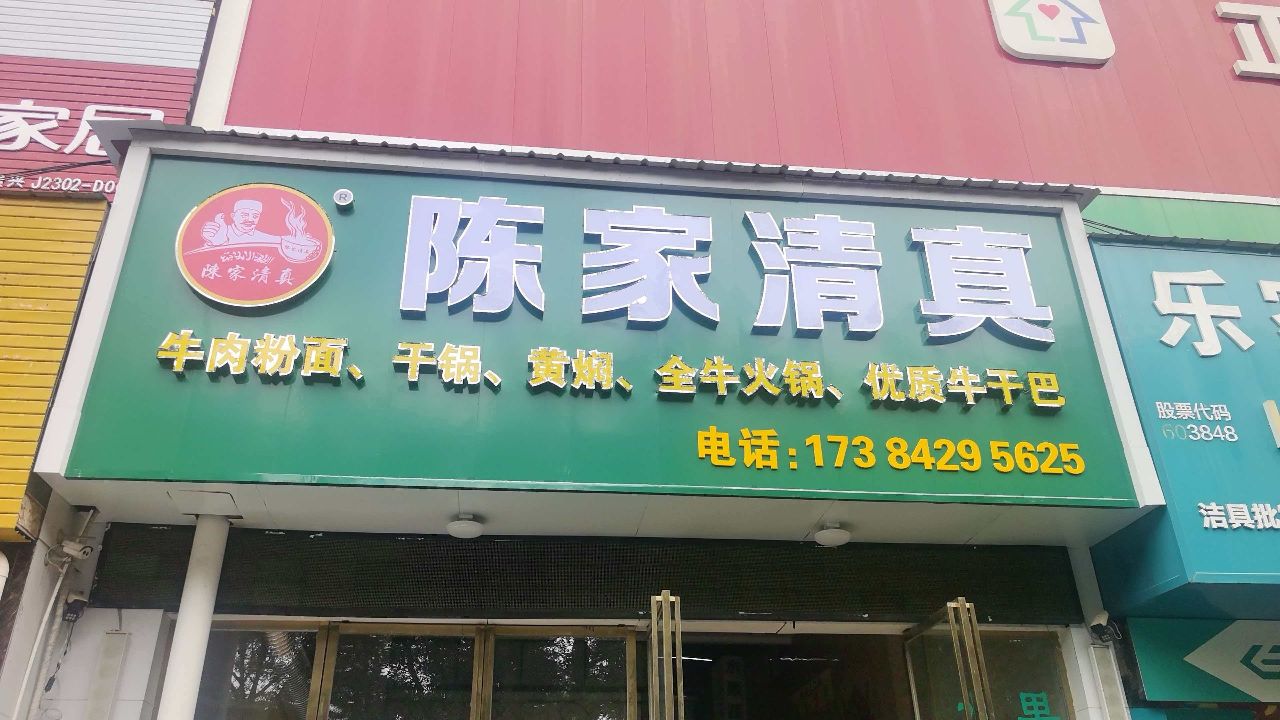 陈家清真