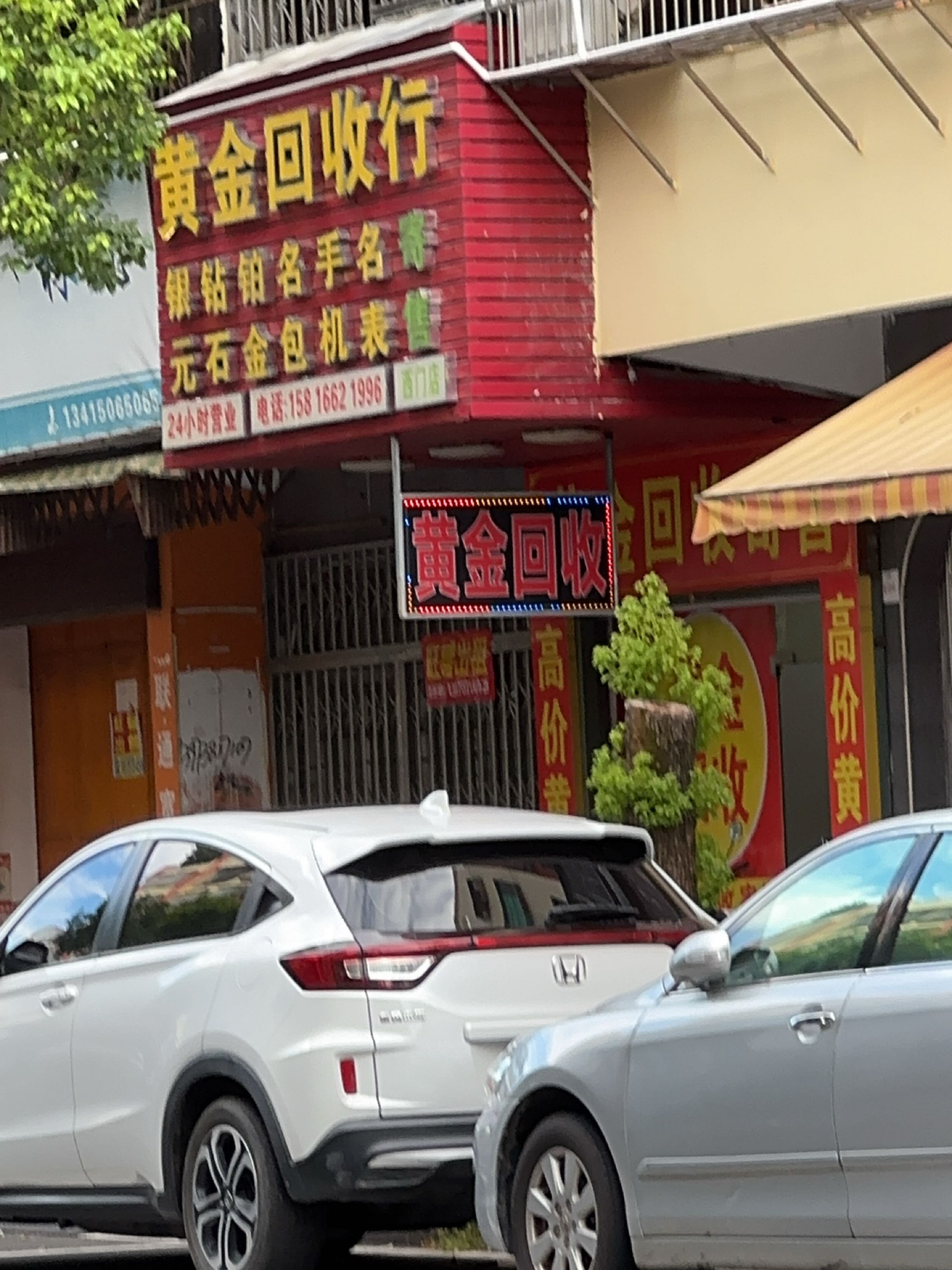 黄金回收行