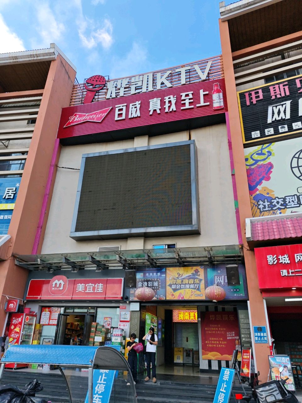 烨凯KTV(集美店)